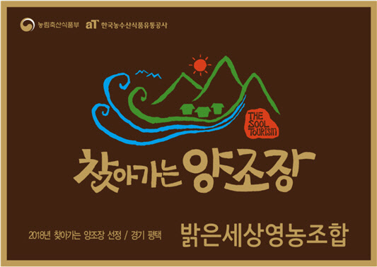 찾아가는 양조장 로고 및 현판 이미지. 농림축산식품부 제공